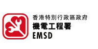 機電工程署 EMSD